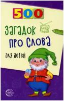 Книга Сфера Агеева И. Д, 500 загадок про слова для детей