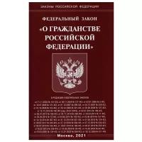 ФЗ "О гражданстве РФ"