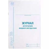 Журнал регистрации вводного инструктажа, 48 л., картон, офсет, А4 (200х290 мм), STAFF, 130083