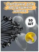 Палочки для воздушных шаров с насадками мосшар, 50шт