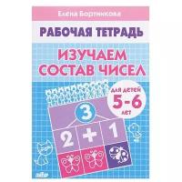 Рабочая тетрадь для детей 5-6 лет «Изучаем состав чисел», Бортникова Е