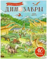 Динозавры. Найди и покажи. Книга с наклейками