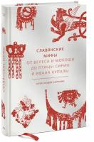 Александра Леонидовна Баркова. Славянские мифы. От Велеса и Мокоши до птицы Сирин и Ивана Купалы