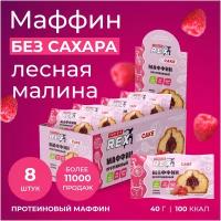 ProteinRex Маффины протеиновые без сахара (черная смородина), 8 шт х 40 г, 100 ккал