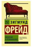 Книга Фрейд Зигмунд "Введение в психоанализ"