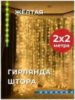 Гирлянда электрическая светодиодная 2х2 м. теплый свет / Гирлянда штора занавес новогодняя (2х2м 240LED)