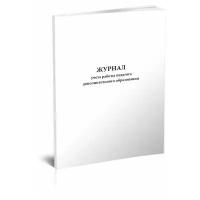 Журнал учета работы педагога дополнительного образования, 60 стр, 1 журнал - ЦентрМаг