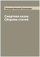 Смертная казнь: Сборник статей