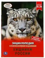 Энциклопедия Умка Хищники России, А4, с развивающими заданиями, 48 страниц (978-5-506-05242-5)