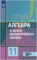 Алгебра и начала математического анализа 11 класс Базовый и углубленный уровень Учебник Колягин ЮМ Ткачева МВ Федорова НЕ