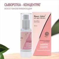 Венец Сибири Сыворотка-концентрат интенсивное восстановление, ANTI-AGE