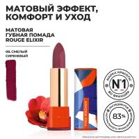 Yves Rocher Губная Помада ROUGE ELIXIR Матовая – 08. Смелый Сиреневый