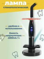УФ полимеризационная стоматологическая лампа LED B, черная