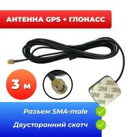 Портативная антенна GPS+ГЛОНАСС (SMA, 28дБ, 3м) CAA48С на скотче