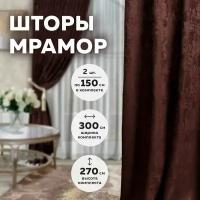 Комплект штор мрамор 300*270 Коричневый