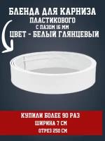 Бленда для карниза пластикового, отрез - 2,5 м, цвет - белый, ширина бленды - 7 см