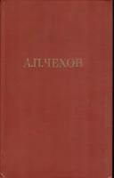 А.П. Чехов. Собрание сочинений в двенадцати томах. Том 5