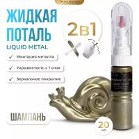 Жидкая поталь Liquid Metal "Шампань" 2в1, 20мл