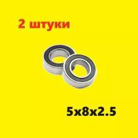 Подшипники 5x8x2.5 мм, 2шт - закрытый подшипник 5х8х2,5 mm миллиметров 617/5 ZZ FL617/5 ZZ MF85ZZ MR85ZZ SS 627/5-ZZ