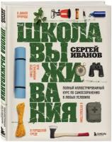 Иванов С. Ф. Школа выживания. Полный иллюстрированный курс по самосохранению в любых условиях