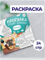 Детская раскраска-путеводитель по Санкт-Петербургу