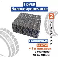 Груза 0042 (Pb) балансировочные свинцовые, самоклеющиеся Forty balance, с синим лаймером, 60 гр. (5-10), в упаковке 50 шт., 2 упаковки, 1 пластина в подарок