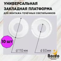 Платформа универсальная для светильников D 60х110 мм, 10 шт