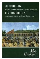 Мир Пушкина. Дневник Н. О. и С. Л. Пушкиных в письмах к дочери О. С. Павлищевой. 1828-1835