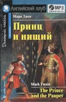 Принц и нищий. The Prince and the Pauper. Домашнее чтение (+MP3)