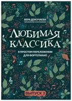 Любимая классика: в простом переложении для фортепиано: вып. 3