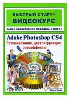 Книга: Adobe Photoshop CS4. Ретуширование, цветокоррекция, спецэффекты (+ CD-ROM) / В. Б. Комягин, В. С. Анохин