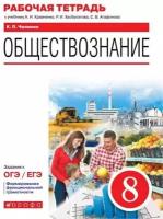 Чиликин К.П. Обществознание. 8 класс. Рабочая тетрадь к учебнику А.И. Кравченко, Р.И. Хасбулатова, С.В. Агафонова История и обществознание