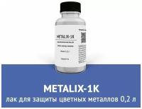 Лак для защиты цветных металлов Metalix-1K 0,2 л