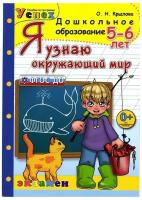 Я узнаю окружающий мир 5-6 лет. Рабочая тетрадь. ФГОС до