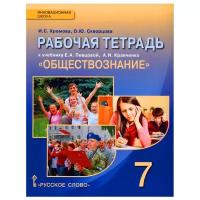 Обществознание. 7 класс. Рабочая тетрадь. ФГОС