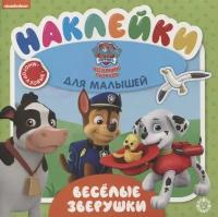 Развивающая книжка № ОНМ 2005 Веселые зверушки. Щенячий патруль