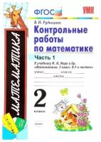 Математика. 2 класс. Контрольные работы к учебнику М. И. Моро и др. Часть 1. ФГОС | Рудницкая Виктория Наумовна