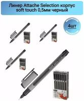 Линер Attache Selection, корпусsoft touch,0,5мм, черный 4 штуки