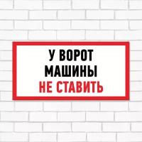 Информационная табличка из ПВХ "У ворот машины не ставить" 150х300 мм (1 шт)