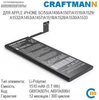 Аккумулятор Craftmann 1510 мАч для APPLE iPHONE 5C/5S/A1507/A1529/A1532/A1453/A1457/A1518/A1528/A1530/A1533 (G69TA007H/A69TA006H)