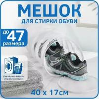 Мешок для стирки обуви в стиральной машине большой целиндрический (для обуви большого размера, спортивных кроссовок) 40х17см