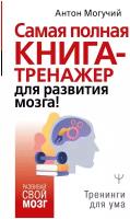 РазвСвойМозг. Сам. полная кн-тренажер д/разв. мозга!