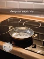 Медная тарелка, 14 см