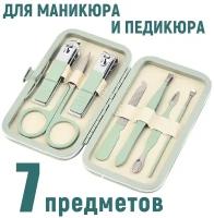 Маникюрный-педикюрный набор 7 предметов, дорожные маникюрные инструменты в кейсе, светло-зеленый