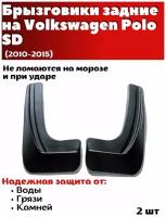 Брызговики задние резиновые для Volkswagen Polo SD (2010-2015)/ Фольксваген Поло / комплект 2шт/ SRTK