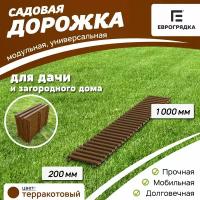 Садовая дорожка Еврогрядка 200х1000, цвет: терракот