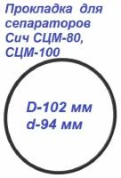 Прокладка для сепараторов Сич СЦМ-80, СЦМ-100 (уплотнительное кольцо)