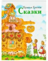 Книга Стрекоза Сказки. 2021 год, Братья Гримм