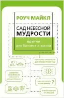 Сад небесной мудрости: притчи для бизнеса и жизни Роуч М