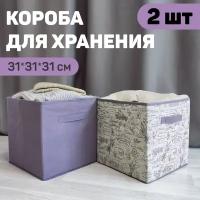 Набор коробов стеллажных без крышки, 2 шт, 31*31*31 см и 31*31*31 см, LAVANDE